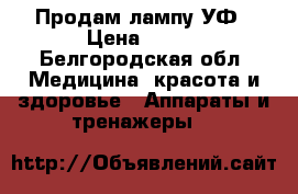 Продам лампу УФ › Цена ­ 700 - Белгородская обл. Медицина, красота и здоровье » Аппараты и тренажеры   